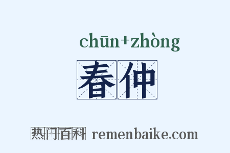 春仲是什么意思的图片